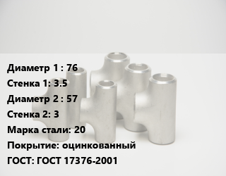 Тройник стальной 76х3.5 -57х3 Сталь: 20 оцинкованный ГОСТ: ГОСТ 17376-2001, исп.2,по запросу, шт цена от 457.1 ₼ / шт, где купить, условия доставки в Баку и Бакинская области